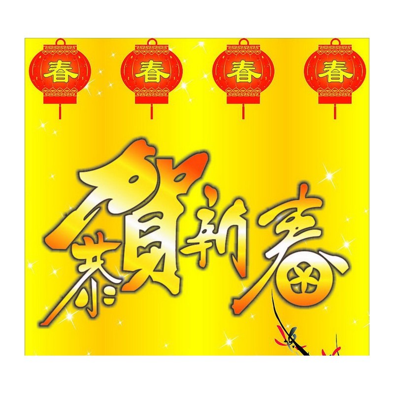 “恭贺新春”2011年“大展鸿兔”